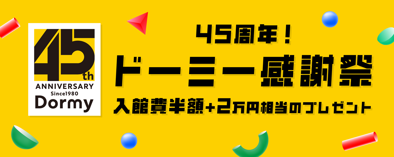 45周年！ドーミー感謝祭